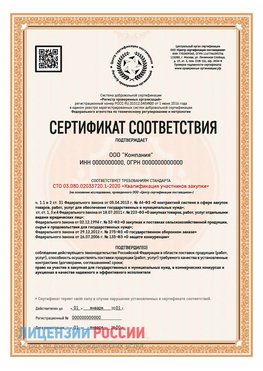 Сертификат СТО 03.080.02033720.1-2020 (Образец) Нытва Сертификат СТО 03.080.02033720.1-2020